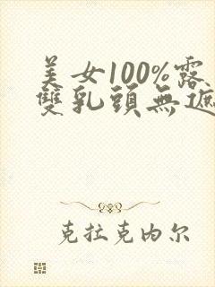 美女100%露双乳头无遮挡