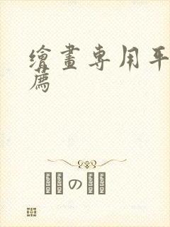 绘画专用平板推荐