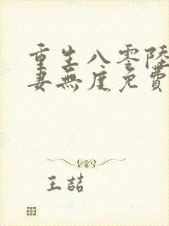 重生八零陆少宠妻无度免费阅读