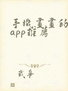 手机画画的软件app推荐封面