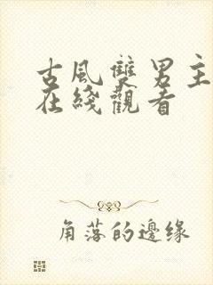 古风双男主漫画在线观看