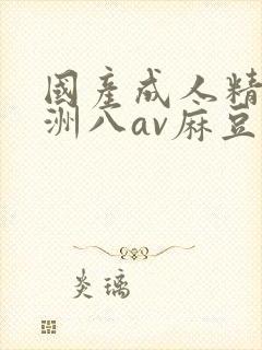 国产成人精品亚洲八av麻豆封面