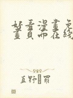 好看漫画免费漫画页面在线看漫画免