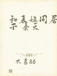 和表姐同居的日子 秦天