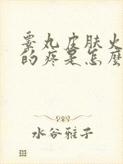 睾丸皮肤火辣辣的疼是怎么回事