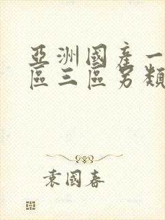 亚洲国产一区二区三区另类