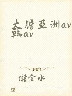 大胆亚洲av日韩av