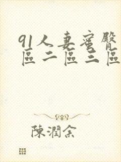 91人妻蜜臀一区二区三区