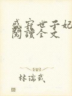 盛宠世子妃免费阅读全文