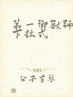 第一御兽师漫画下拉式