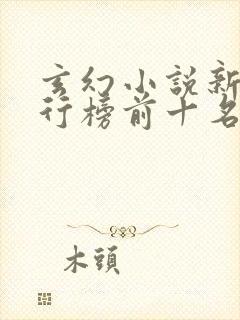 玄幻小说新书排行榜前十名