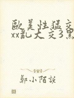 欧美性猛交xxxx乱大交3黑人