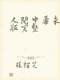 人间中毒未删减版完整