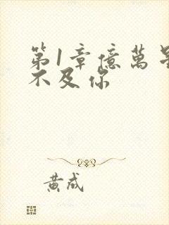 第1章亿万星辰不及你封面