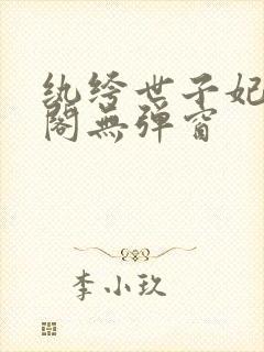 纨绔世子妃笔趣阁无弹窗