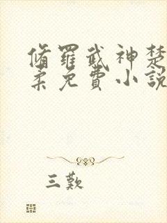 修罗武神楚枫苏柔免费小说