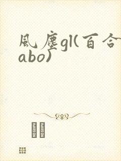 风尘gl(百合abo)