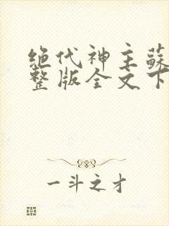 绝代神主苏莫完整版全文下载