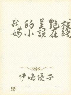 我的美艳校长妈妈小说在线阅读