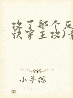 攻了那个反派(快穿主攻)章节目录封面