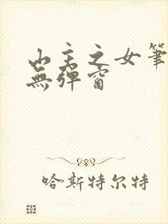 山主之女笔趣阁无弹窗封面