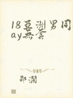 18亚洲男同gay无套