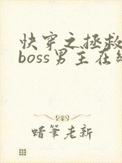 快穿之拯救黑化boss男主在线