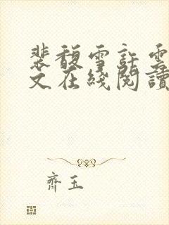 裴馥雪许云琛全文在线阅读封面