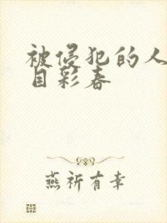 被侵犯的人妻夏目彩春