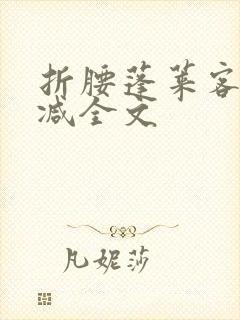 折腰蓬莱客未删减全文