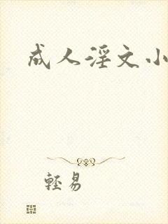 成人淫文小说区