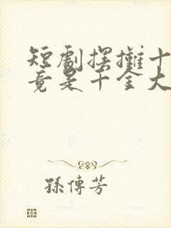 短剧摆摊十年我竟是千金大小姐