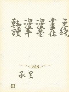 韩漫漫画免费阅读平台在线阅读下载