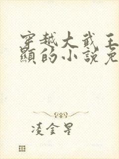 穿越大武王朝李显的小说免费阅读封面