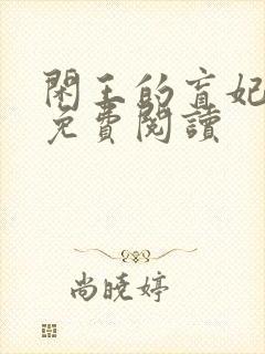 闲王的盲妃全文免费阅读封面