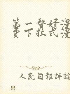 第一赘婿漫画免费下拉式漫画星球