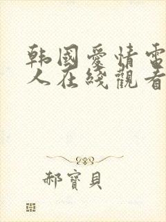 韩国爱情电影爱人在线观看