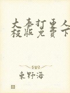 大奉打更人 精校版免费下载