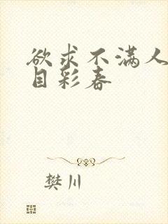 欲求不满人妻夏目彩春封面