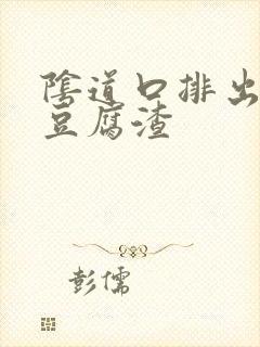 阴道口排出白色豆腐渣