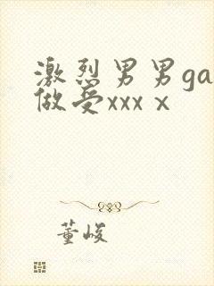 激烈男男gay做受xxxⅹ封面