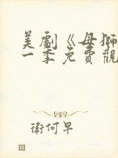 美剧《母狮》第一季免费观看全集