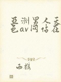 亚洲男人天堂黄色av网站在线观看
