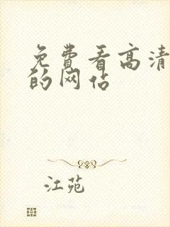 免费看高清日漫的网站