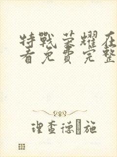 特战荣耀在线观看免费完整版高清