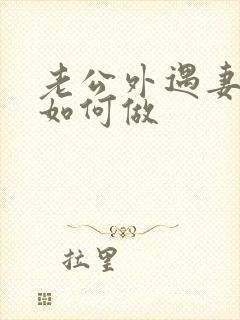 老公外遇妻子该如何做封面