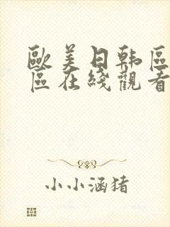 欧美日韩区亚洲区在线观看封面