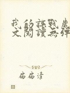 我的谍战岁月全文阅读无弹窗