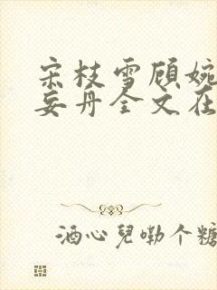 宋枝雪顾婉禾江妄舟全文在线阅读