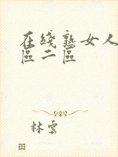 在线熟女人妻一区二区